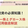 株式投資の必須知識！バリュー株グロース株の運用徹底解説