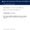 【Dynamics CRM】【8.0】Dynamics CRM 2016（8.0）がリリースされてました