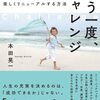 【書評】自分を冷静になだめてＤＯ！行動！お勧め『もう一度チャレンジ』