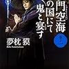夢枕獏「沙門空海唐の国にて鬼と宴す」