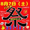 🍌8月7日(土)  バナナ祭り🍌