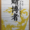 フョードル・ドストエフスキー「賭博者」（河出書房）-2　「別の人間」になるための賭博に負けると「滅んだ人間」と自認せざるを得ない。世界放浪中のスタヴローギン＠悪霊を彷彿させる。