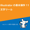 illustrator 基本操作11 文字ツール