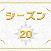 シーズン２０忘備録