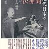 お買いもの：栗田英彦ほか（2019）『近現代日本の民間精神療法：不可視なエネルギーの諸相』