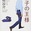 「迷子の王様 〜君たちに明日はない５〜」(新潮文庫)