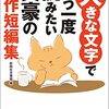 大きな文字でもう一度読みたい　文豪の名作短編集 文庫