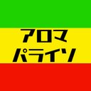 アロマパライソのブログ