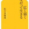 190905　佐々木俊尚　／　『広く弱くつながって生きる』　読書グラフィ　今日読んだ本