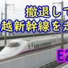 E2系はなぜ上越新幹線を撤退した今でも新潟に行くのか