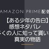 Amazon PrimeVideo配信中【ある少年の告白】感想ネタバレ　多くの人に知って貰いたい真実の物語