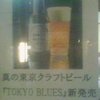 真の東京クラフトビール『TOKYO BLUES』新発売　味わいは、ホップ由来のしっかりとした苦味が感じられ、のどごしはシャープで、柑橘系の華やかな香りが広がります。