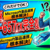 Microsoft製品の連携エラーコード657rxを根本から解決する完全復旧ガイド