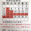 『8月の定休日・夏季休業のお知らせ』