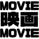 個人的映画備忘録