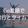 Go言語での定期実行とタイムアウト(Software Design 2019年2月号の復習)