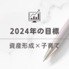 【資産形成×子育て】2024年の目標【共働き夫婦】