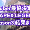 VTuber最協決定戦ver.APEX LEGENDS Season3 結果速報&まとめ