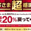 ファミペイで最大20%のFamiPayボーナス還元