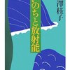 【１０６４冊目】柳澤桂子『いのちと放射能』