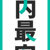 国内最安値ドメイン取得！