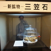 三笠館めぐり　－　市立博物館Ⅱ　－