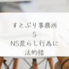 すとぷり事務所、SNS荒らし行為に法的措置 稗田利明
