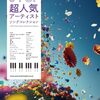 【予約開始】ピアノ・ソロ J-POP超人気アーティストソングコレクションで、2025年の秋を"最高のJ-POPピアノ"で彩ろう！