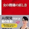 『女の機嫌の直し方（インターナショナル新書） (集英社インターナショナル) Kindle版』 黒川伊保子 集英社