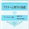 読書　アドラー心理学の基礎