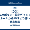 【OCI】IAMポリシー設計ガイド：記述ルールからAWSとの違いまで徹底解説