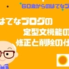 はてなブログの定型文機能の修正と削除の仕方【60歳からのはてなブログ】