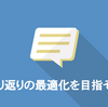 振り返りの最適化を目指そう！