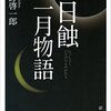難解ながらも心地よい『日蝕』の世界に浸る理由