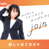 join徹底レビュー｜ITフリーランスエンジニアの働き方改革をサポート！