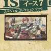 今イース7 スペシャルコレクションブックという攻略本にとんでもないことが起こっている？