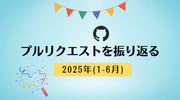 2025年(1-6月)のプルリクエストを振り返る