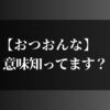 おつおんなの意味って？ネットで見かける乙女は何歳なのか？