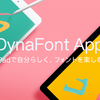 iPad向けフォントアプリDynaFont App