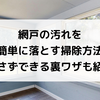 網戸の汚れを簡単に落とす掃除方法｜外さずできる裏ワザも紹介