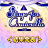 「Stage for Cinderella」本戦の結果発表！ 通年の所感もあります。