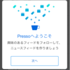 はてなブックマークのニュースアプリ「Presso」を使ってみました。iPhone用無料アプリ