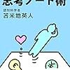 苫米地式　思考ノート術(Kindle) ／苫米地英人　～ゴールを描くってなかなか難しいですね。。。～