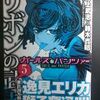 野上武志×鈴木貴昭「ガールズ＆パンツァー　リボンの武者」第５巻