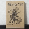 トリオックス持ち帰り謎『時をつなぐ鎖』の感想