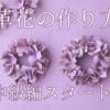 革花の作り方 中級編スタート｜表現の幅が広がる新しいステップへ