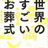 『世界のすごいお葬式』を読みました