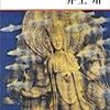 井上靖　｢天平の甍」