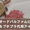 クロエオードパルファムに似てる香水＆プチプラ代用アイテム