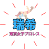 プロレス必殺技「渦飴」で話題沸騰！「瑞希」の軌跡「渦飴」の命名は鬼滅から？